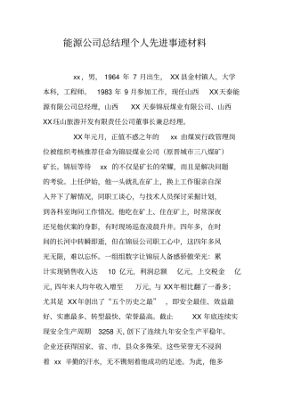 能源公司总结理个人先进事迹材料