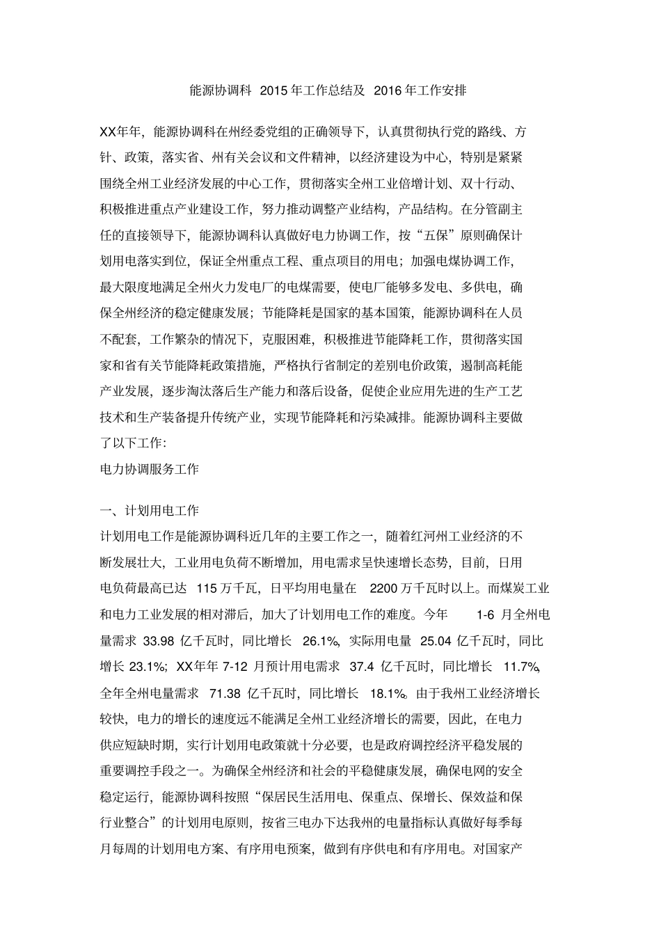 能源协调科2015年工作总结及2016年工作安排_第1页