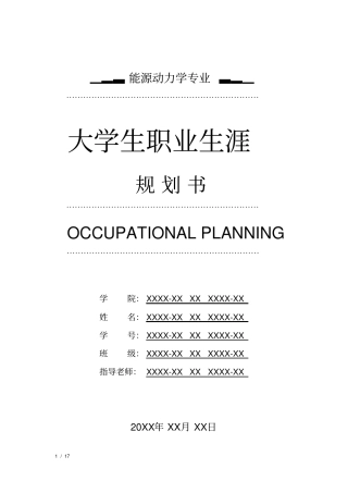 能源动力学专业职业生涯规划书