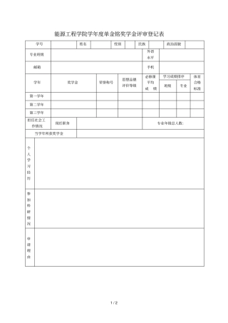 能源工程学院-2018学年单金铭奖学金评审登记表