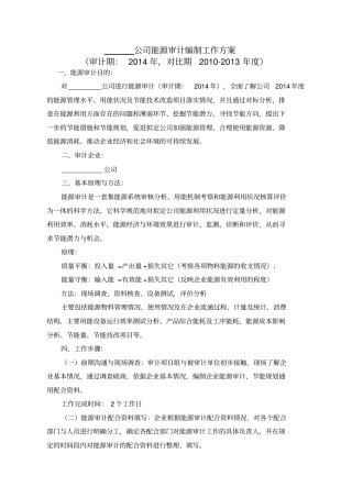 能源审计方案讲解