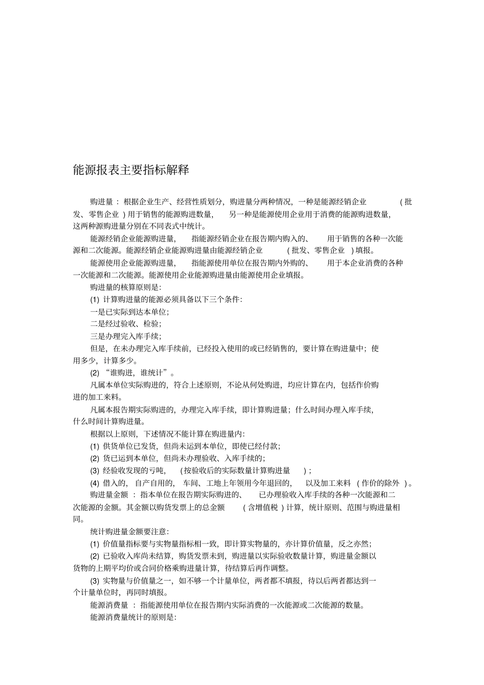 能源报表的主要指标解释_第1页