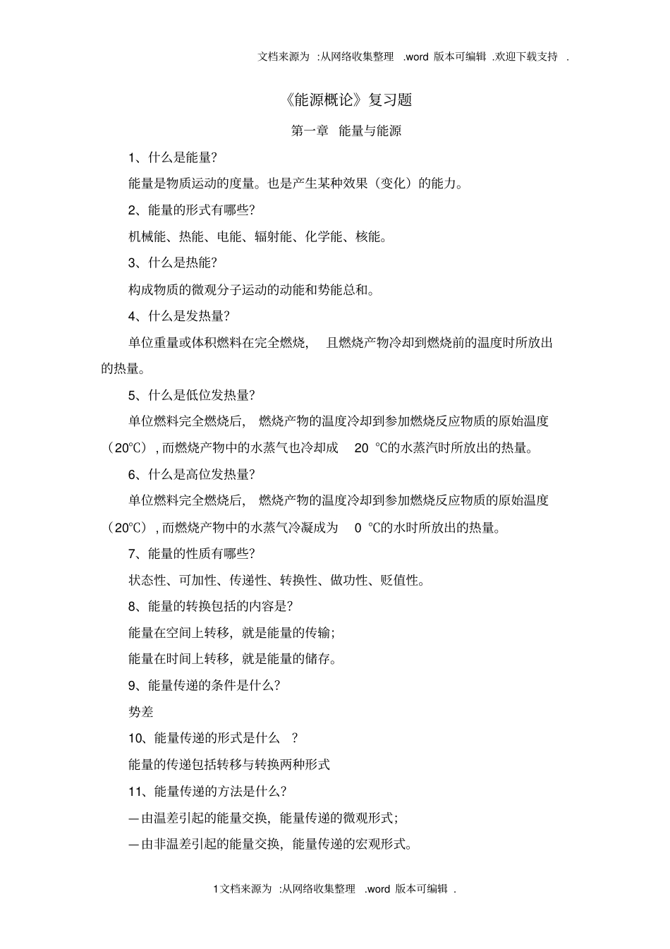 能源概论复习资料有答案_第1页
