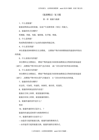 能源概论复习资料有答案