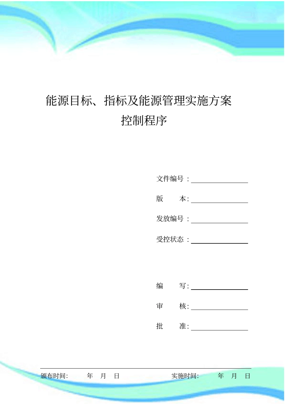 能源目标指标及能源管理实施实施方案管理程序_第3页
