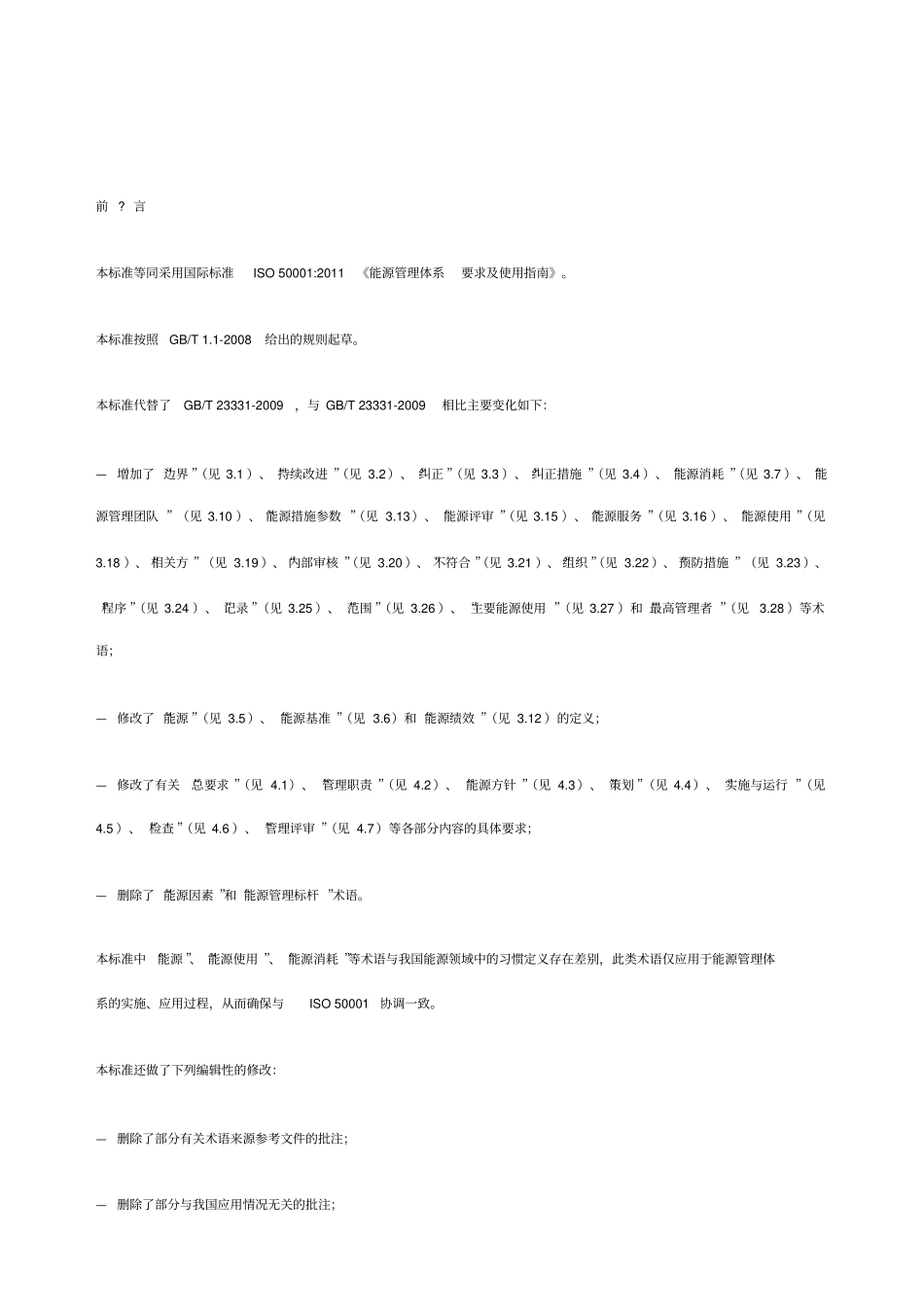 能源管理体系gbt_第1页