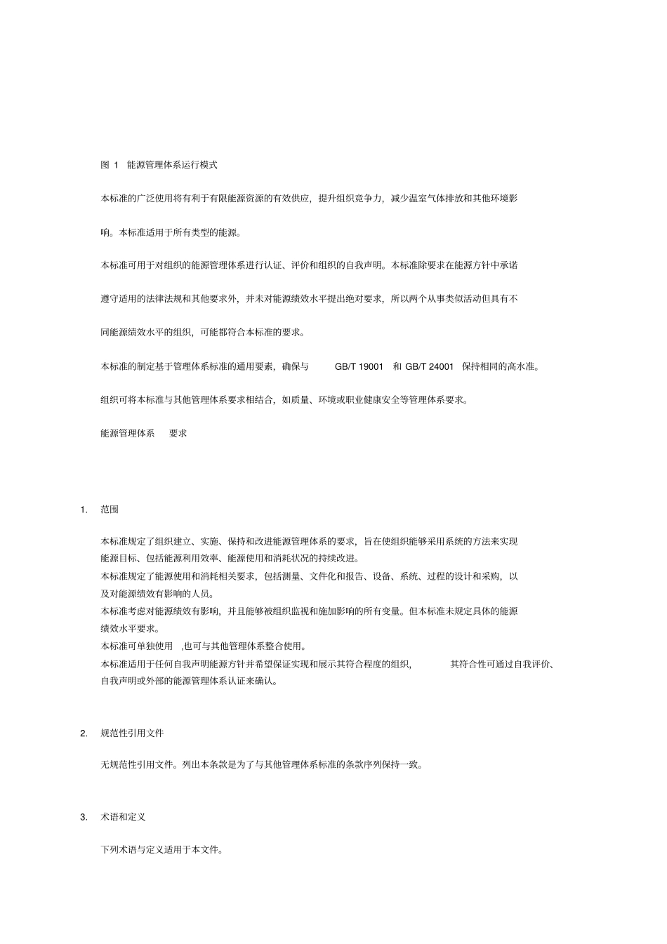 能源管理体系gbt233202_第3页