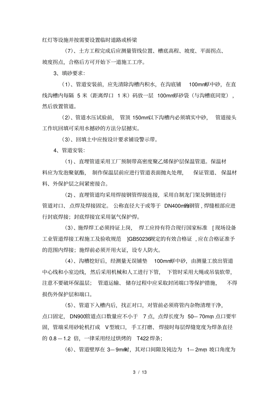 能源站房室外供热直埋管道施工方案_第3页