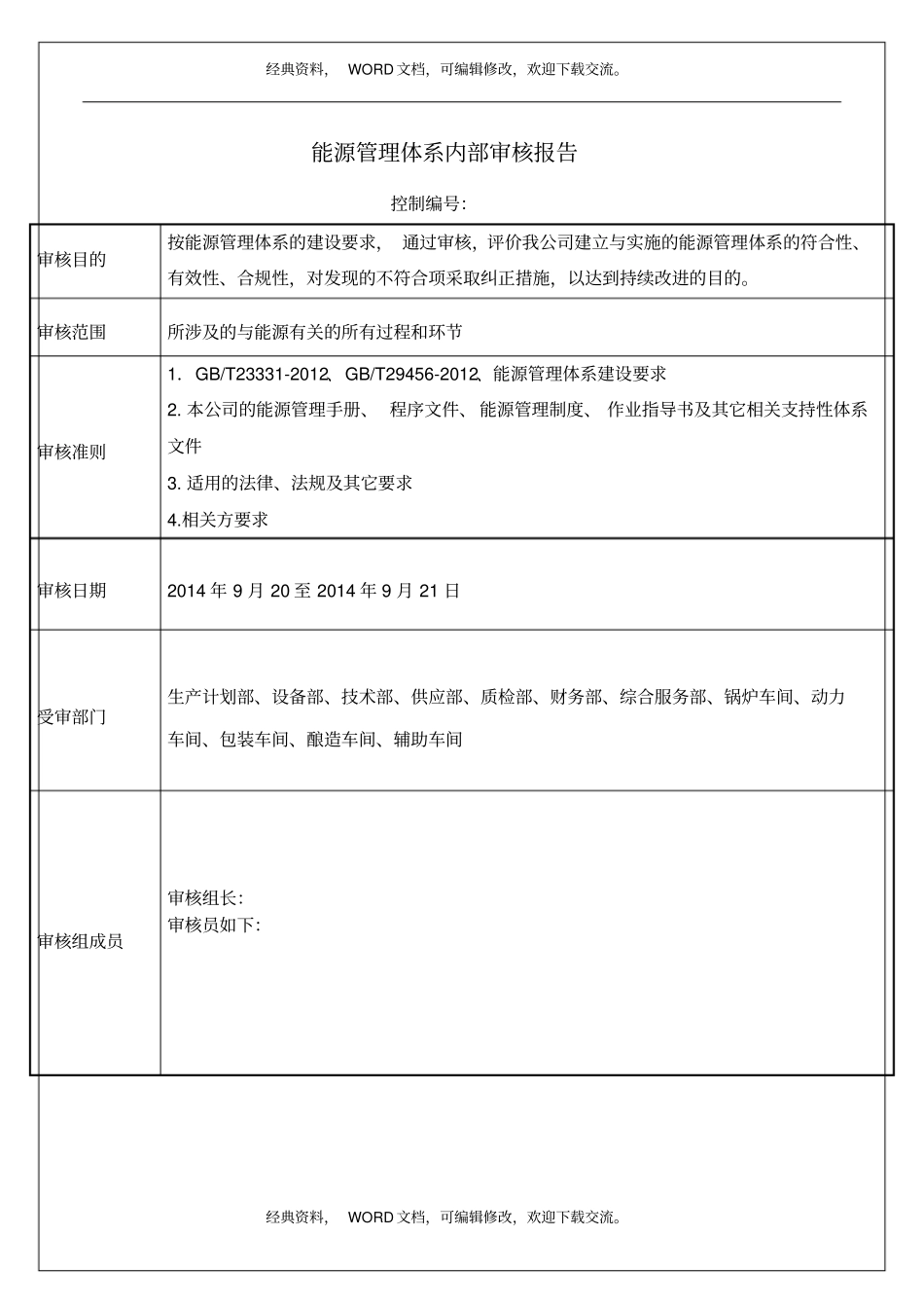 能源管理体系内部审核报告7p_第2页