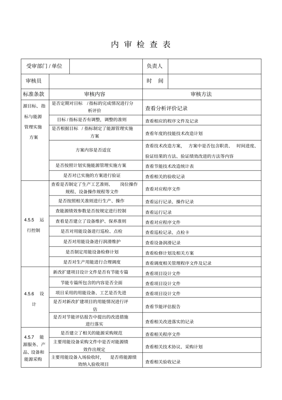 能源管理体系内审检查表_第2页
