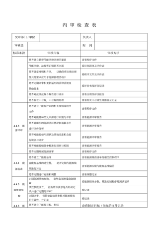 能源管理体系内审检查表