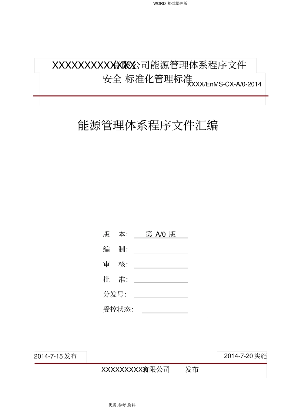 能源管理体系程序文件汇编范本_第1页