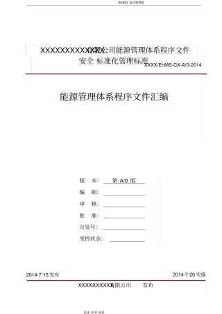 能源管理体系程序文件汇编范本