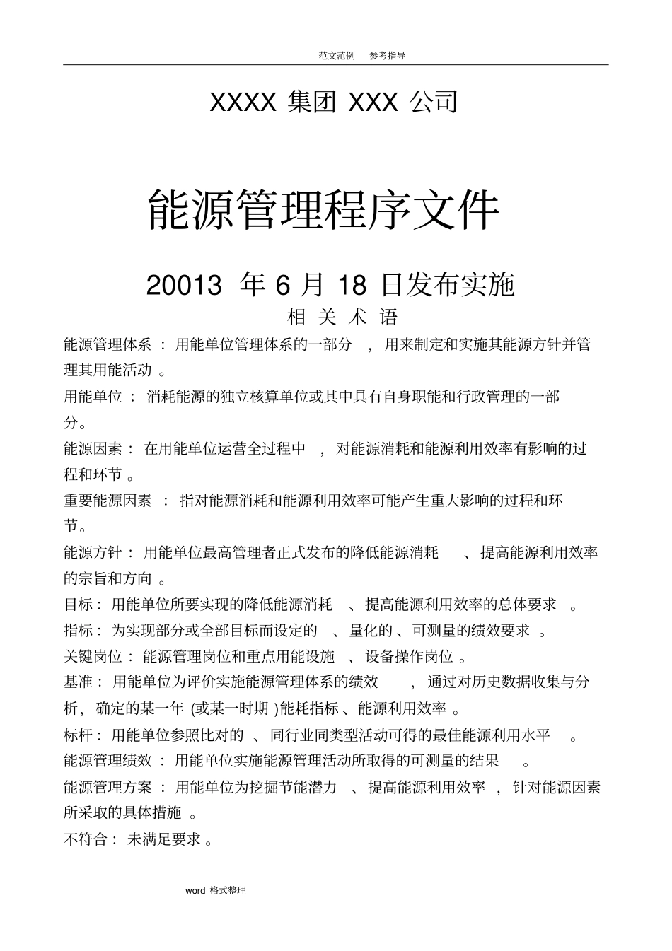 能源管理体系程序文件全套资料沥血贡献_第2页