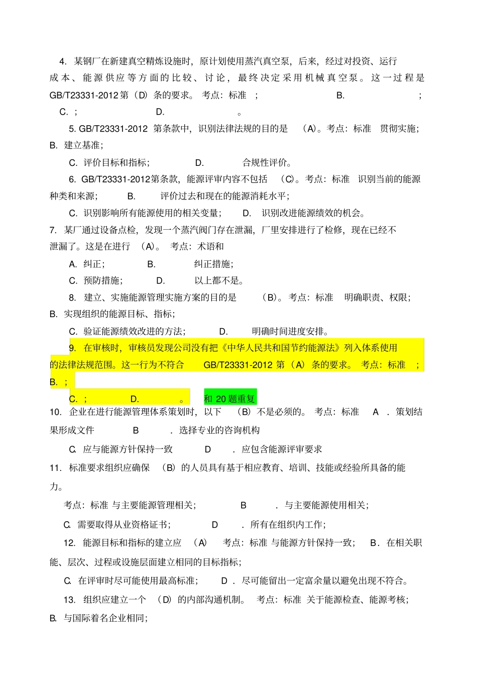 能源管理体系审核员考试试题及答案_第2页
