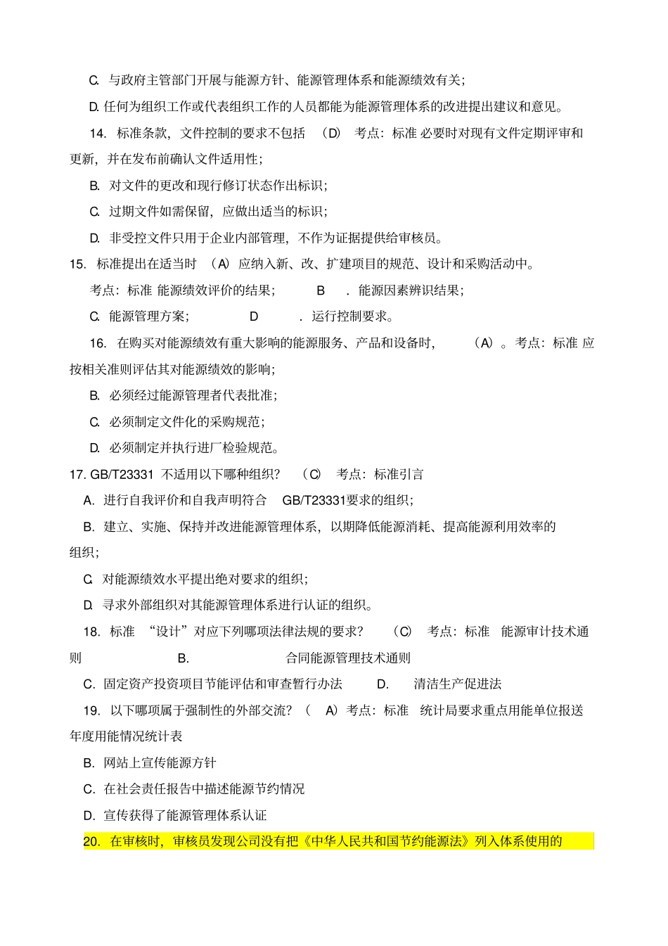 能源管理体系审核员考试试题及答案_第3页