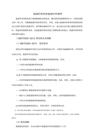 能源管理体系能源评审案例