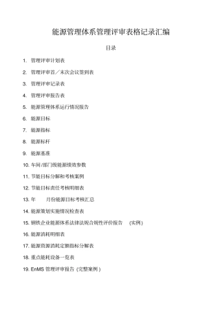 能源管理体系管理评审表格记录汇编43P