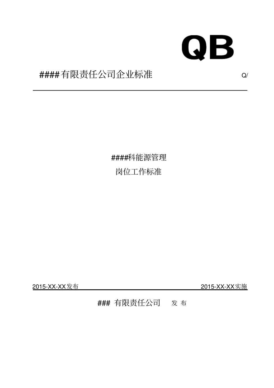 能源管理岗位工作标准_第1页