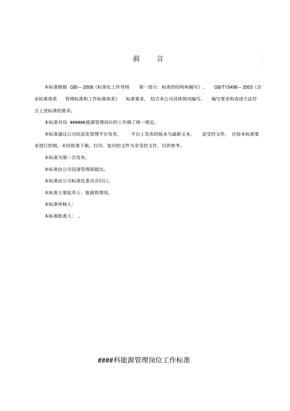 能源管理岗位工作标准_第2页