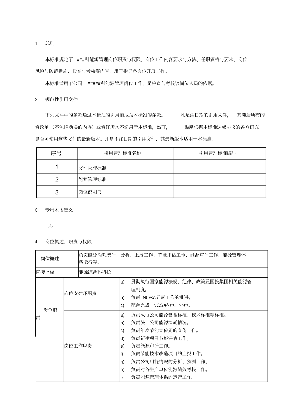 能源管理岗位工作标准_第3页