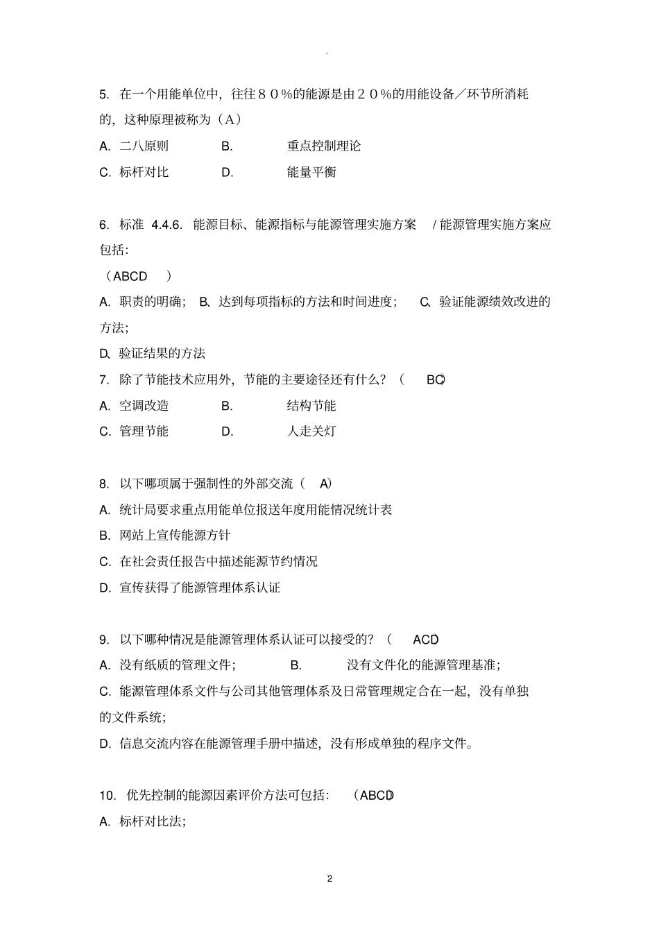 能源管理体系试题答案_第2页