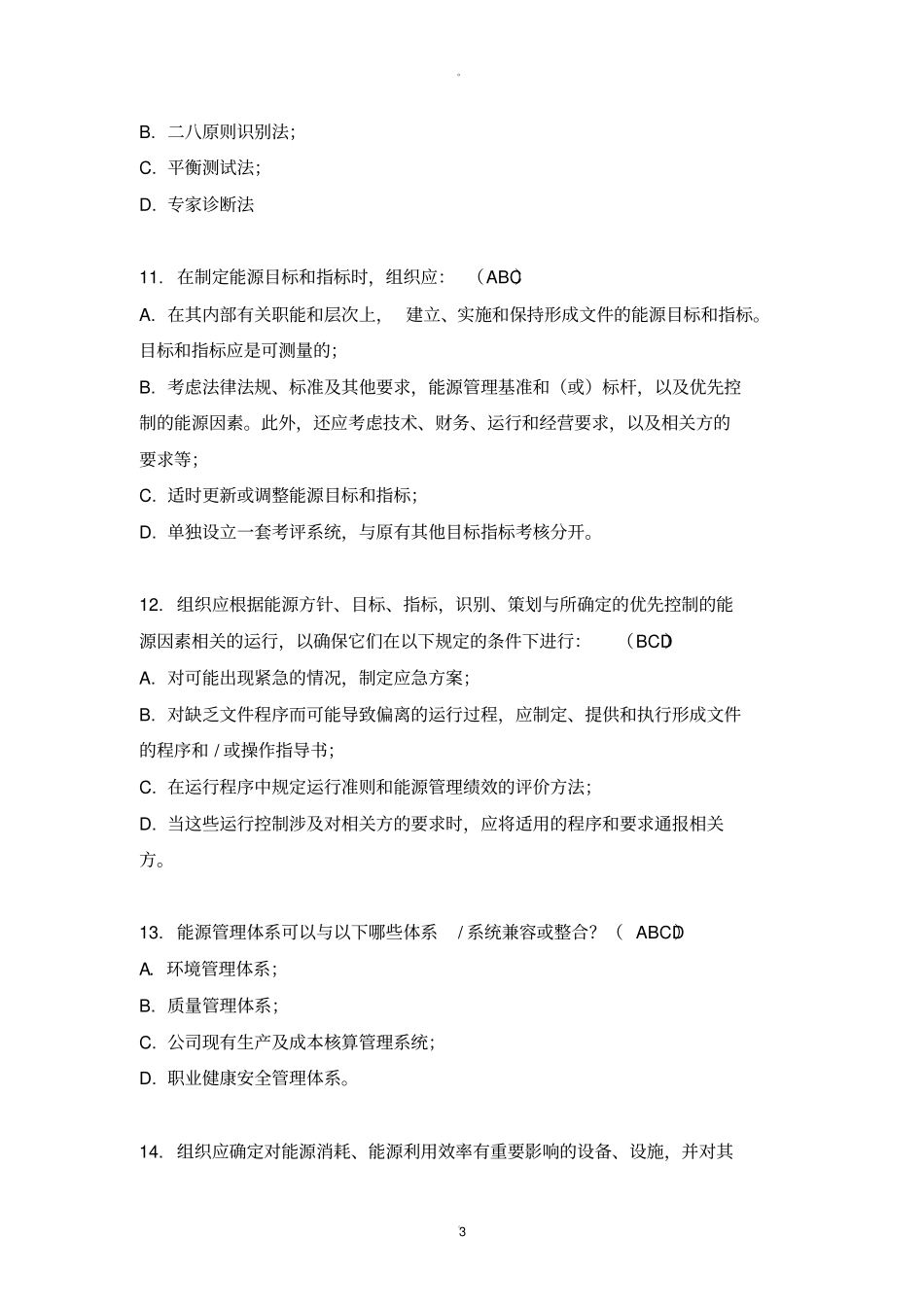 能源管理体系试题答案_第3页