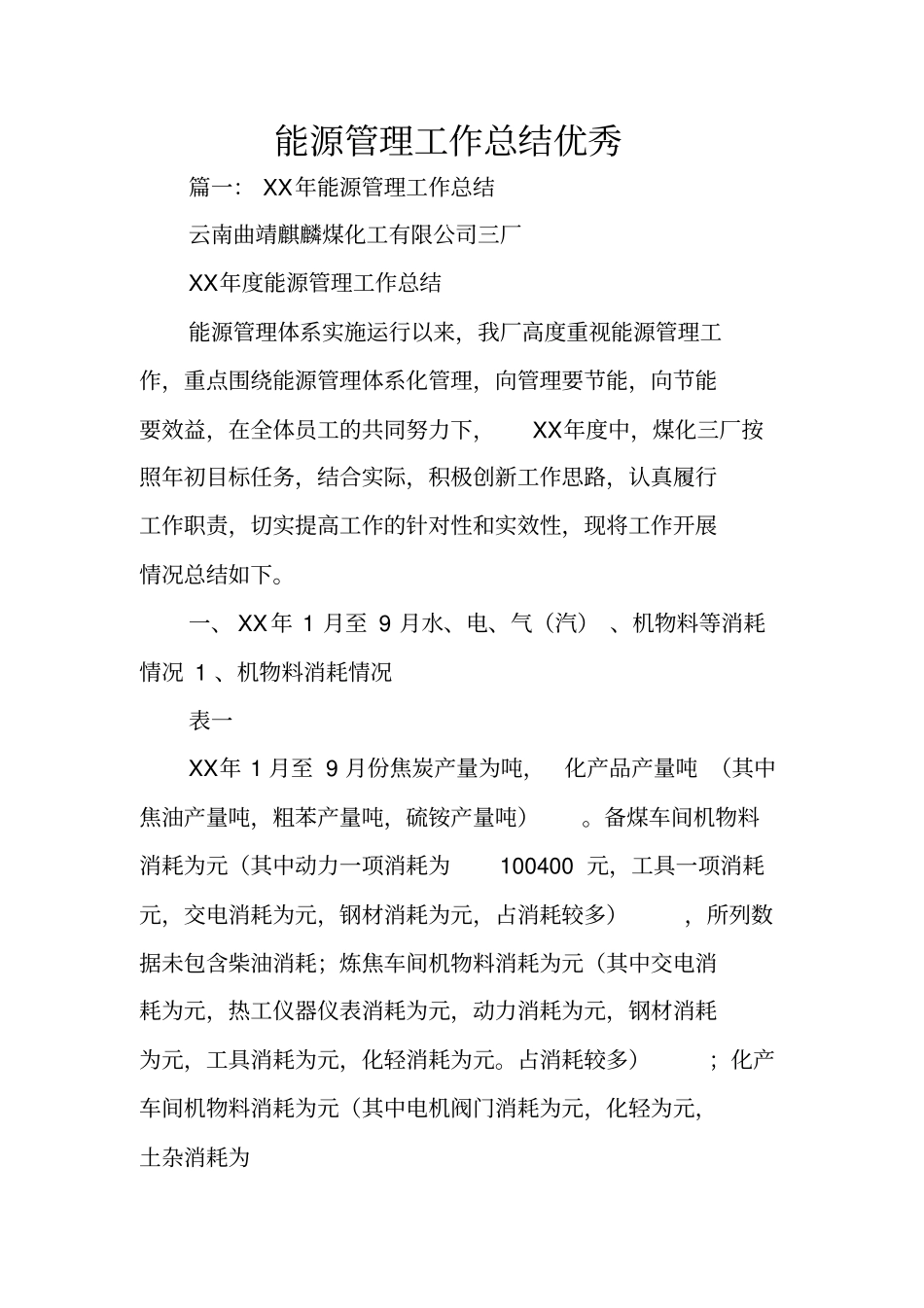 能源管理工作总结优秀_第1页