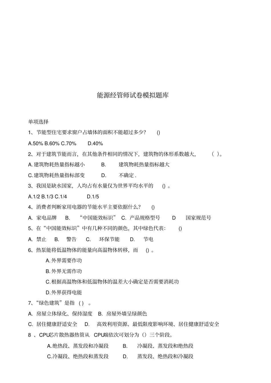 能源管理师模拟题库_第1页