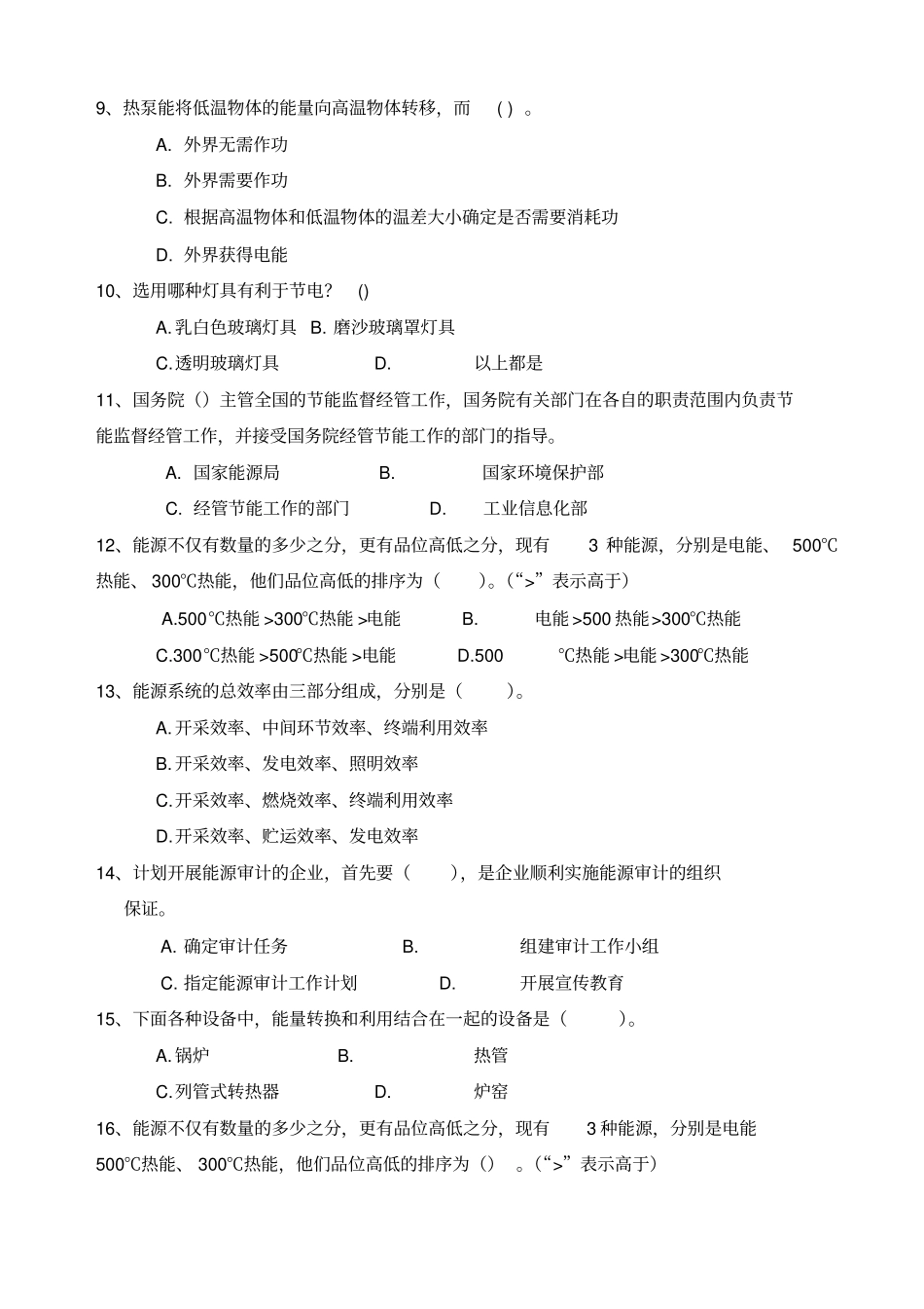 能源管理师模拟题库_第2页