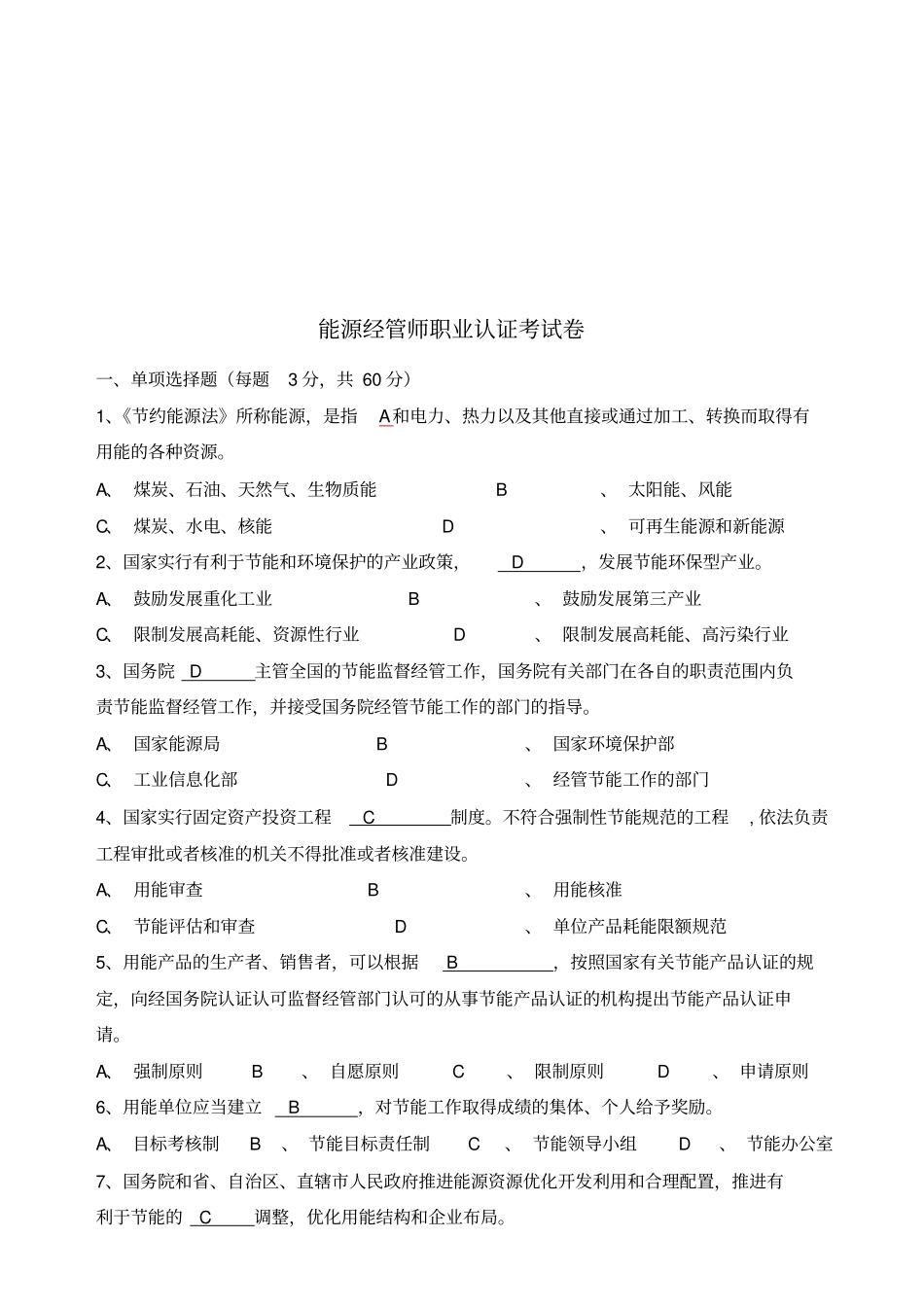 能源管理师职业认证考试试_第1页
