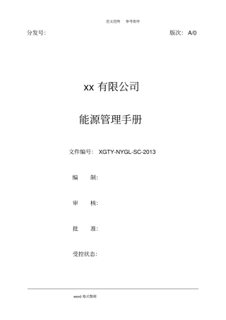 能源管理手册范本