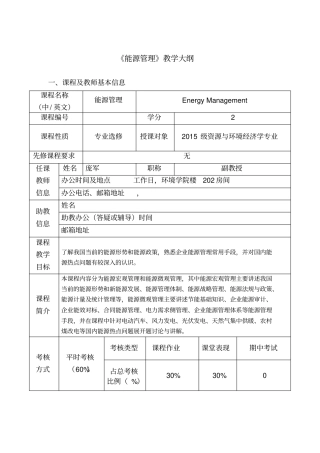 能源管理教学大纲