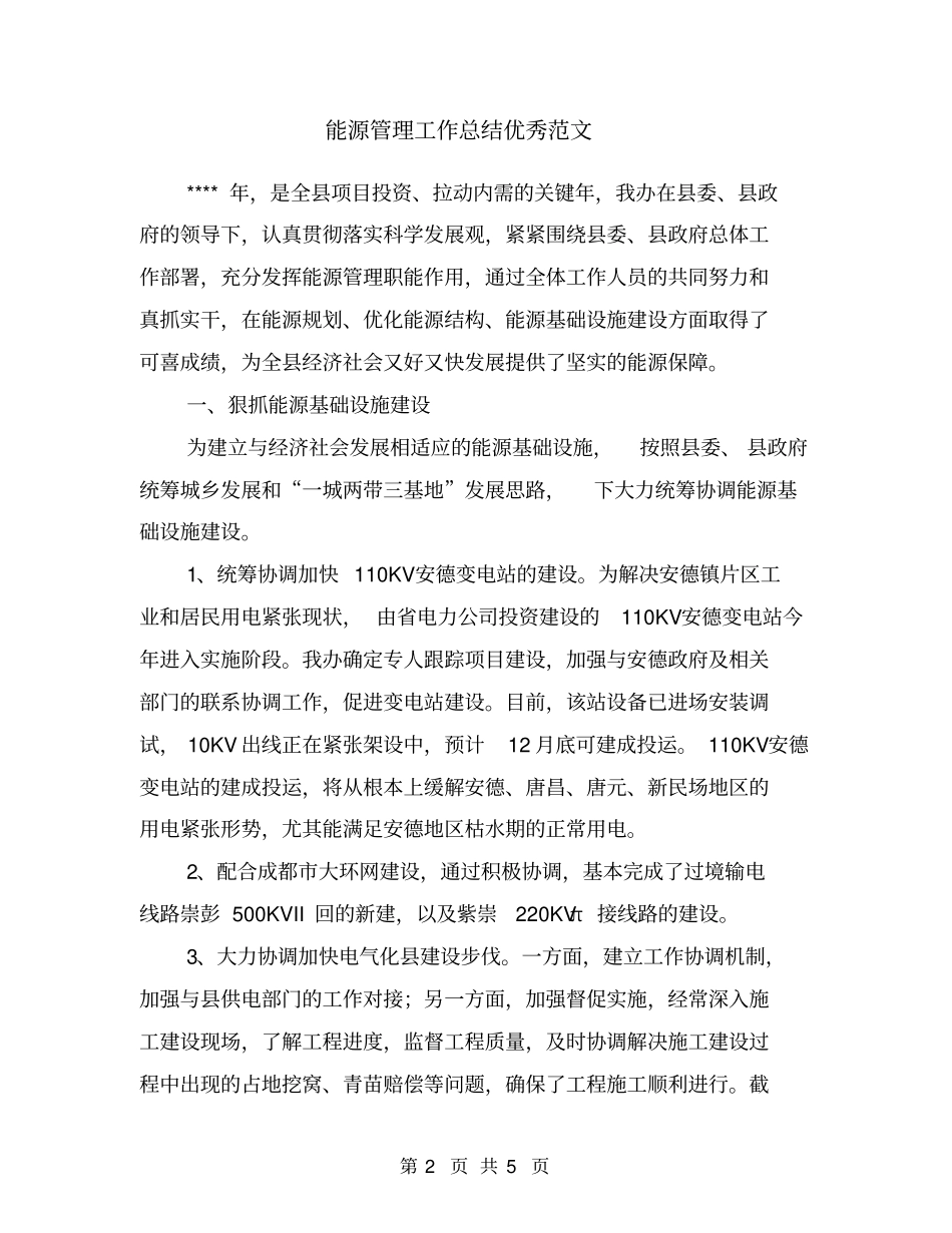 能源管理工作总结优秀范文_第2页