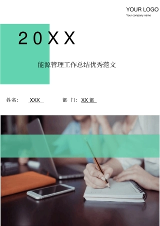 能源管理工作总结优秀范文