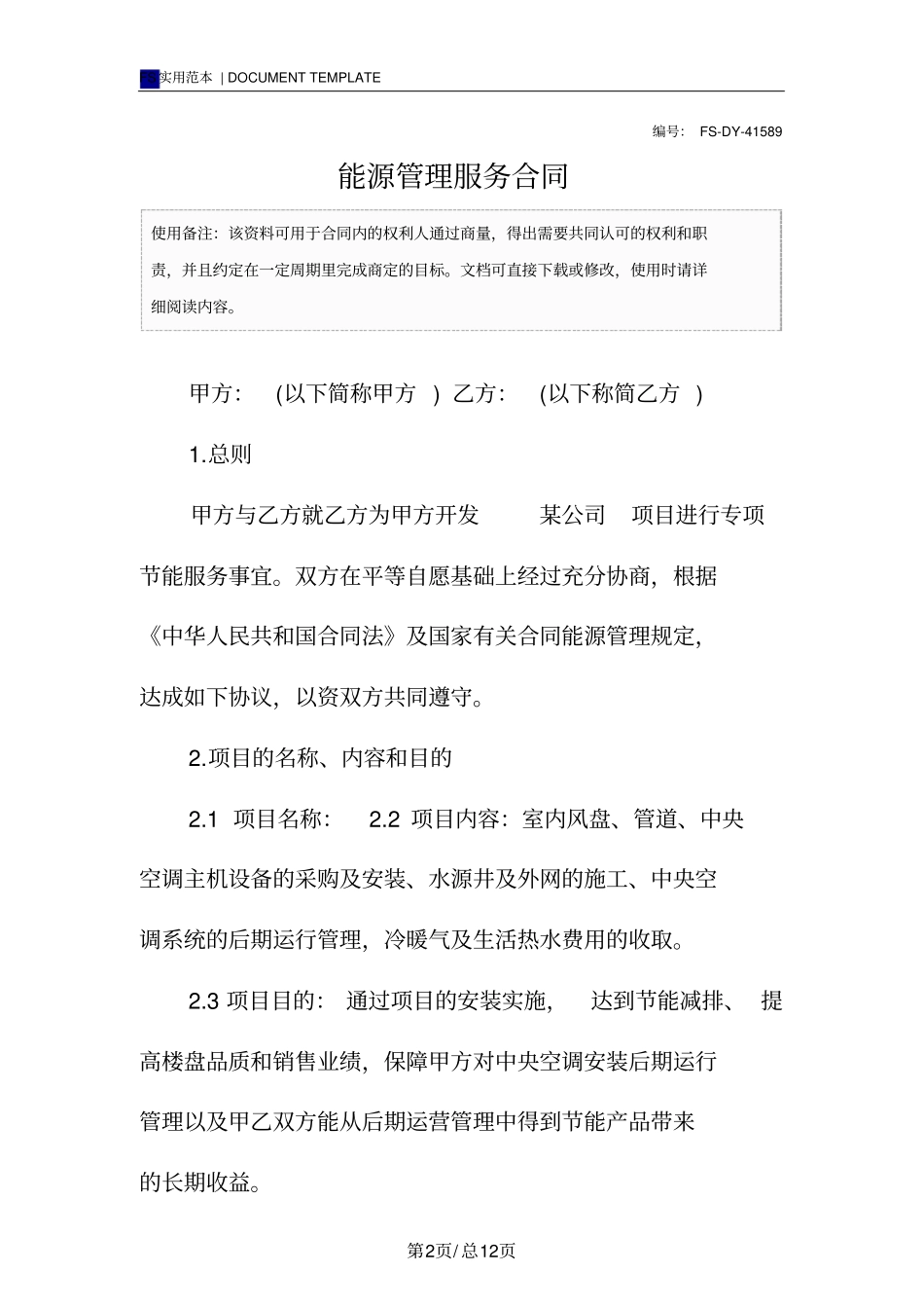能源管理服务合同范本_第2页