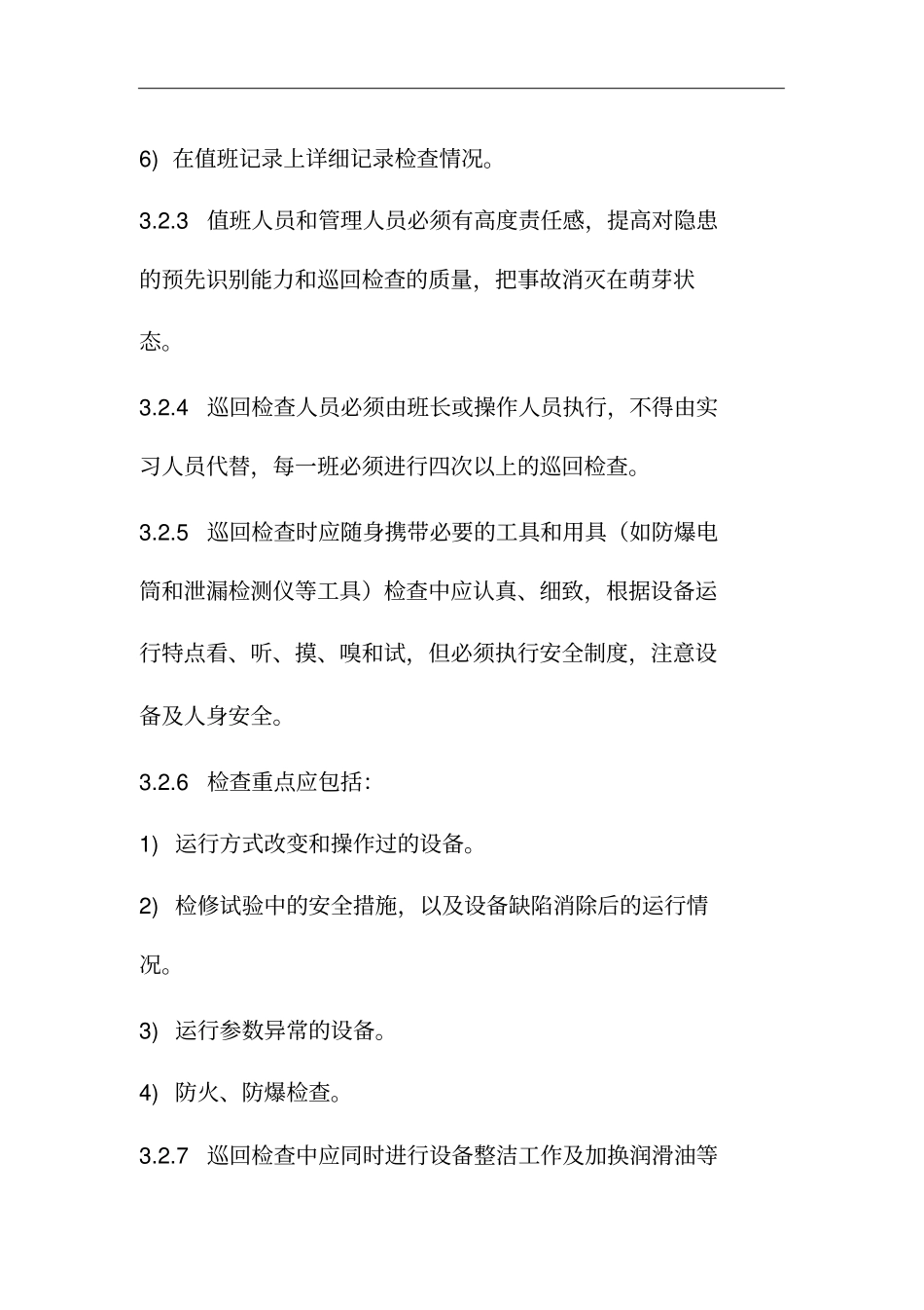 能源股份公司LNG加气站巡检责任制度_第2页