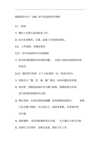 能源股份公司LNG加气站巡检责任制度