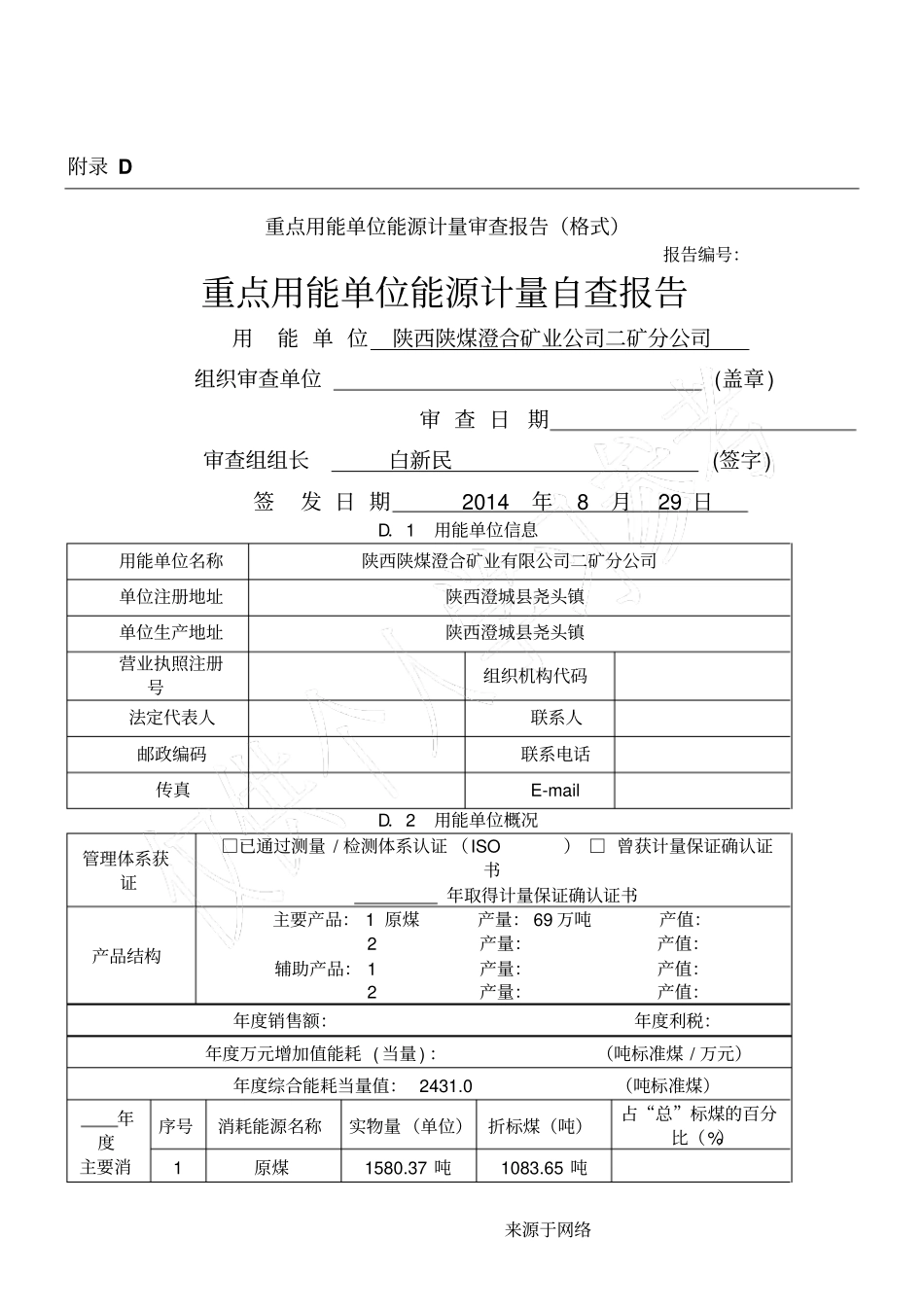 能源计量自查分析报告_第1页