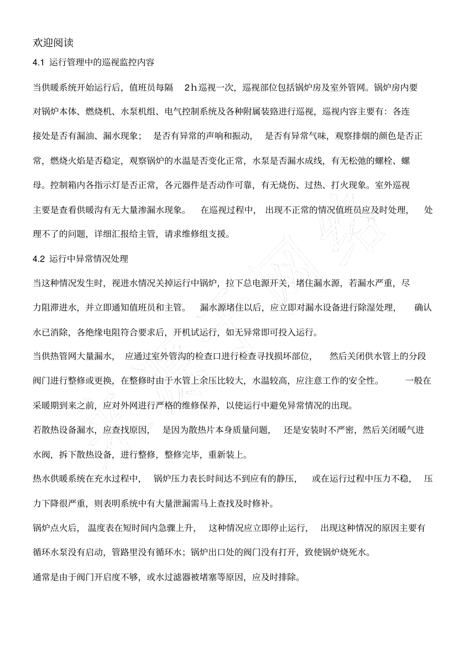 能源运营管理技术及措施_第3页