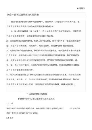 能源运营管理技术及措施