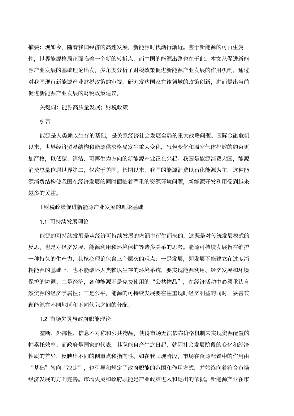 能源高质量发展的财税政策研究_第2页