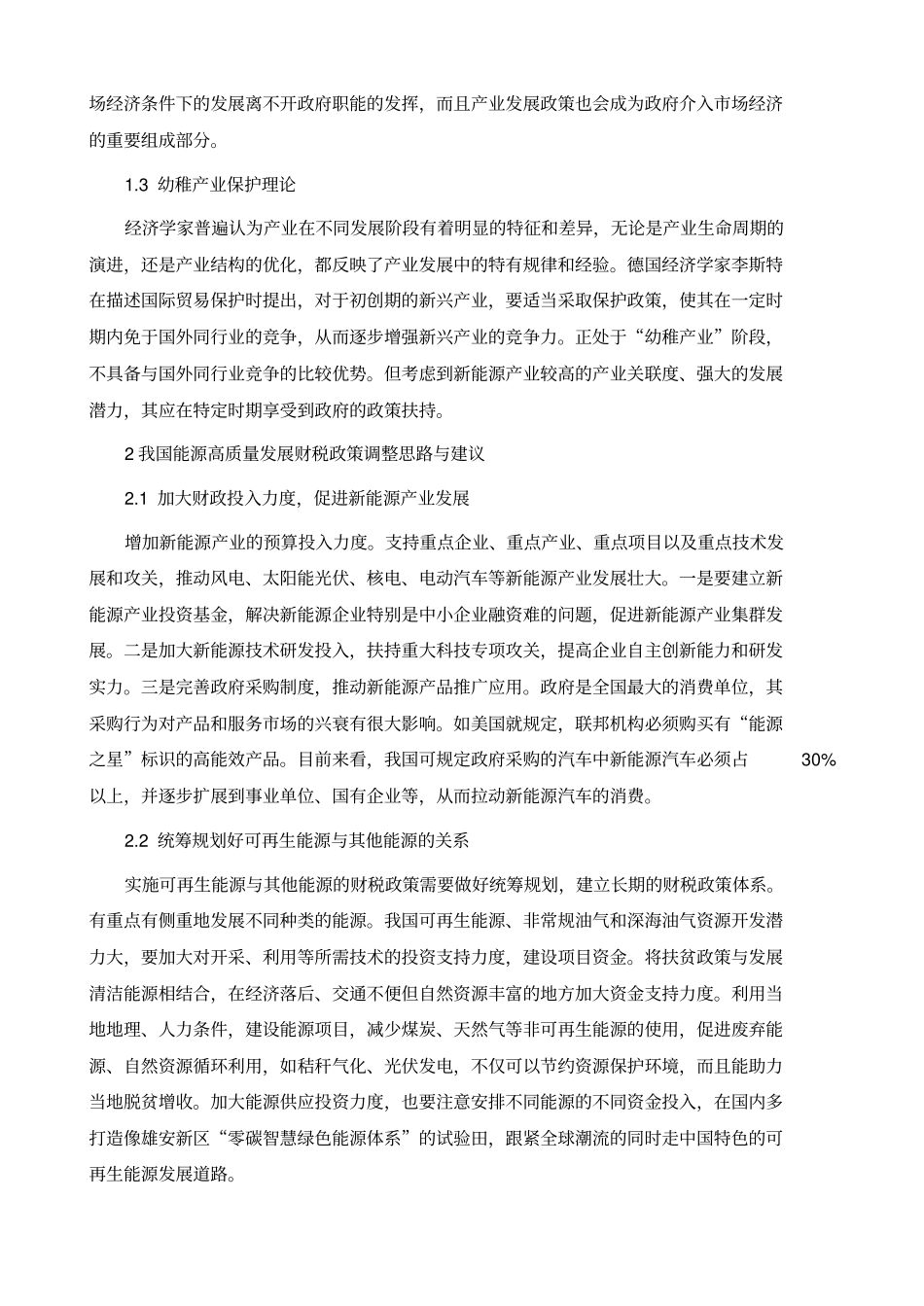 能源高质量发展的财税政策研究_第3页