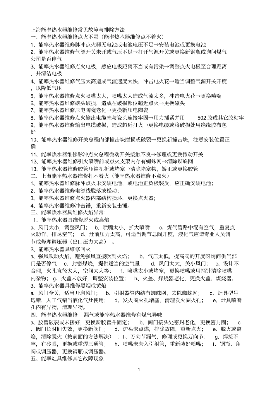 能率热水器常见故障与排除方法_第1页