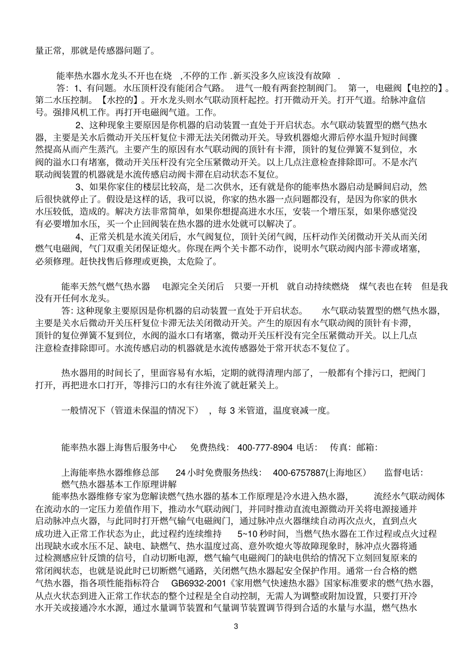 能率热水器常见故障与排除方法_第3页