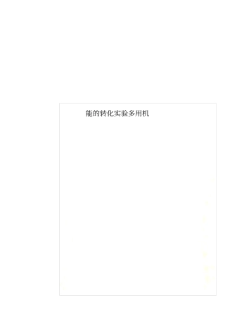 能的转化试验多用机