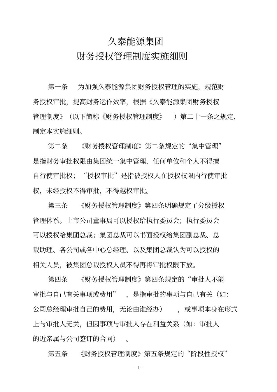 能源集团财务授权管理制度实施细则_第1页