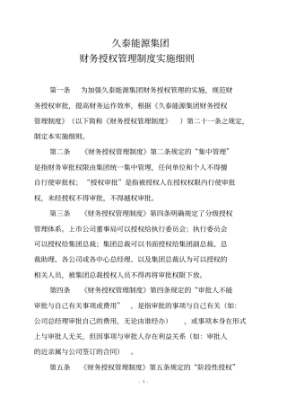 能源集团财务授权管理制度实施细则
