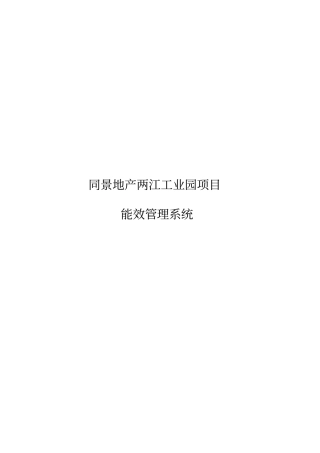 能耗管理系统方案