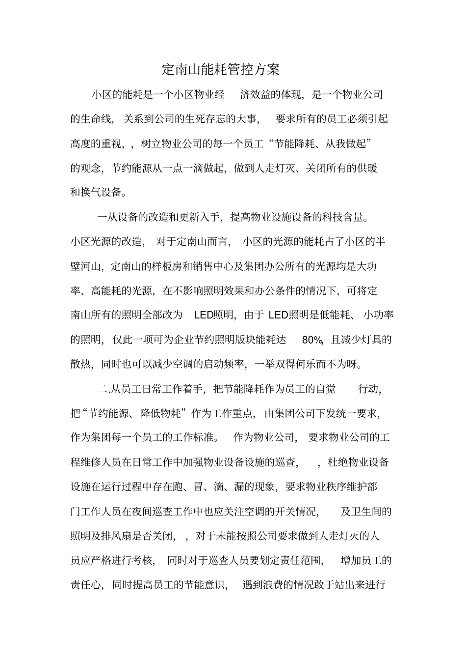 能耗管控方案x_第1页